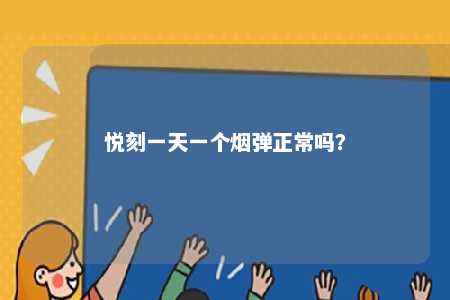 悦刻一天一个烟弹正常吗？ 
